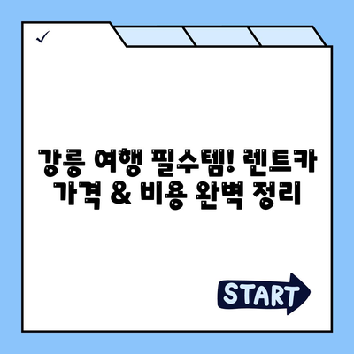 강원도 강릉시 교1동 렌트카 가격비교 | 리스 | 장기대여 | 1일비용 | 비용 | 소카 | 중고 | 신차 | 1박2일 2024후기