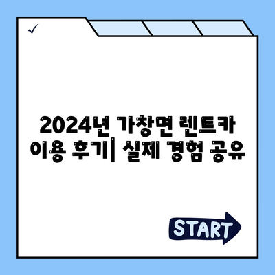 대구시 달성군 가창면 렌트카 가격비교 | 리스 | 장기대여 | 1일비용 | 비용 | 소카 | 중고 | 신차 | 1박2일 2024후기