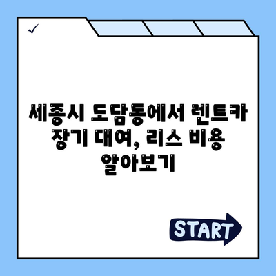 세종시 세종특별자치시 도담동 렌트카 가격비교 | 리스 | 장기대여 | 1일비용 | 비용 | 소카 | 중고 | 신차 | 1박2일 2024후기