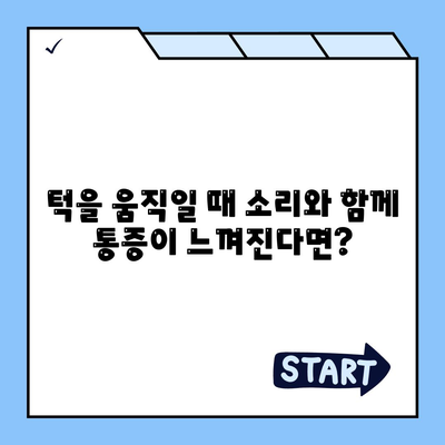 턱관절통증 치료가 시급할 때