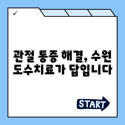 수원 도수치료 관절통증 재활, 통증 없는 관절의 열쇠