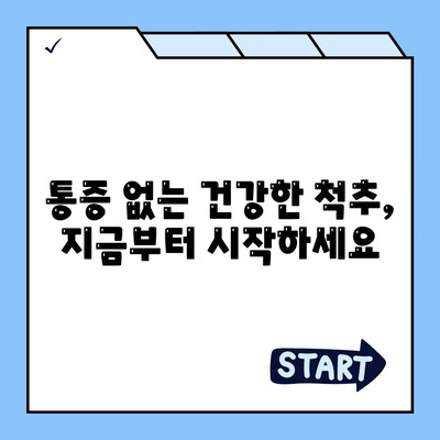 척추 관절통증 관리, 치료의 중요성