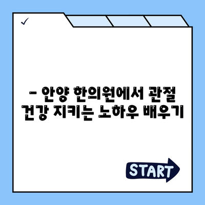 안양 한의원에서 관절통증을 조기에 해결