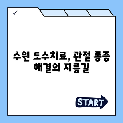 수원 도수치료로 관절 통증 감소, 비수술 방식