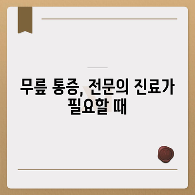 무릎관절통, 고민 풀기 위한 대안