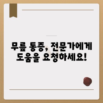 무릎관절 소리와 통증 관리