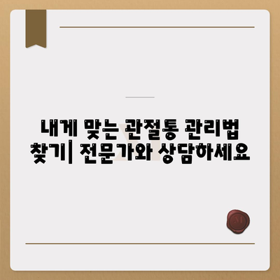 점점 심해지는 관절통, 대처법 비교