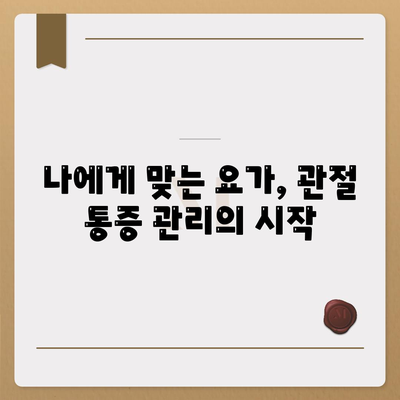 요가와 함께하는 관절 통증 관리