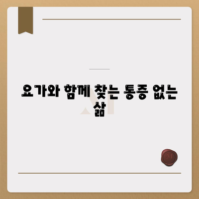 요가와 함께하는 관절 통증 관리