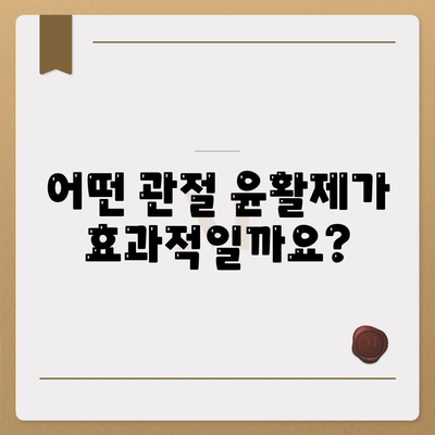 관절통증 윤활제에 대한 의학적 증거