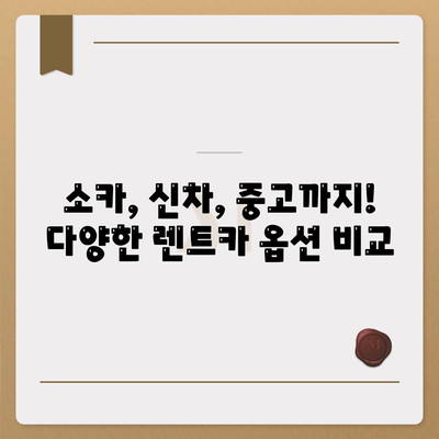 강원도 영월군 주천면 렌트카 가격비교 | 리스 | 장기대여 | 1일비용 | 비용 | 소카 | 중고 | 신차 | 1박2일 2024후기