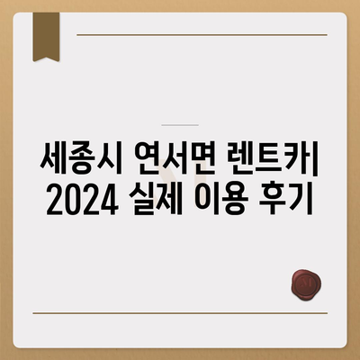 세종시 세종특별자치시 연서면 렌트카 가격비교 | 리스 | 장기대여 | 1일비용 | 비용 | 소카 | 중고 | 신차 | 1박2일 2024후기