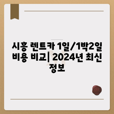 경기도 시흥시 정왕1동 렌트카 가격비교 | 리스 | 장기대여 | 1일비용 | 비용 | 소카 | 중고 | 신차 | 1박2일 2024후기