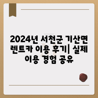 충청남도 서천군 기산면 렌트카 가격비교 | 리스 | 장기대여 | 1일비용 | 비용 | 소카 | 중고 | 신차 | 1박2일 2024후기