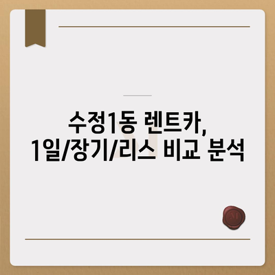 부산시 동구 수정1동 렌트카 가격비교 | 리스 | 장기대여 | 1일비용 | 비용 | 소카 | 중고 | 신차 | 1박2일 2024후기