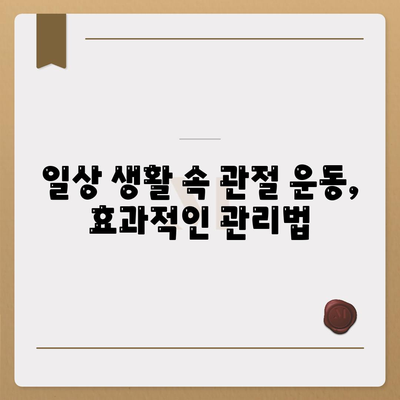 관절 통증, 염증을 관리하기 위한 운동 프로그램