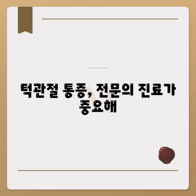 턱관절통, 치료법 알아보기