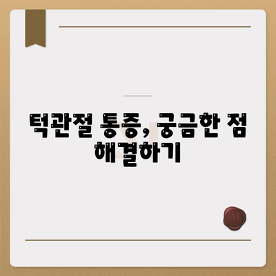 턱관절통, 치료법 알아보기