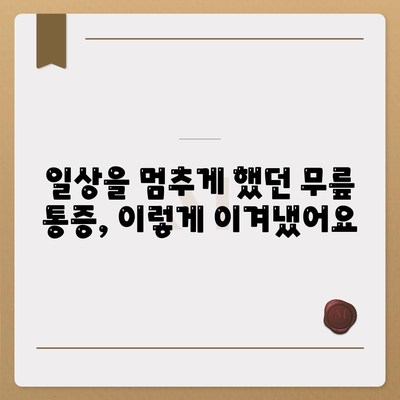 무릎통증 극복 경험담