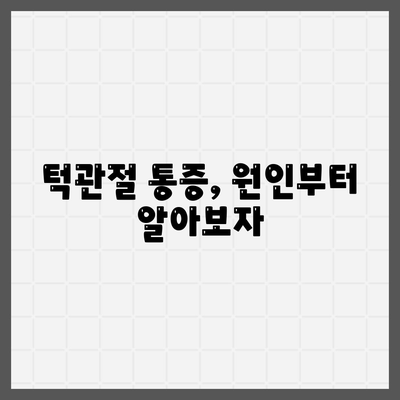 턱관절통, 치료법 알아보기