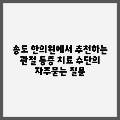 송도 한의원에서 추천하는 관절 통증 치료 수단