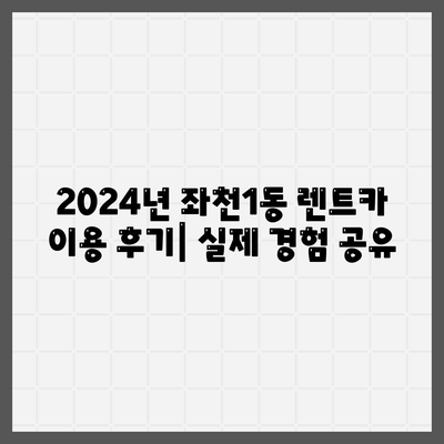 부산시 동구 좌천1동 렌트카 가격비교 | 리스 | 장기대여 | 1일비용 | 비용 | 소카 | 중고 | 신차 | 1박2일 2024후기