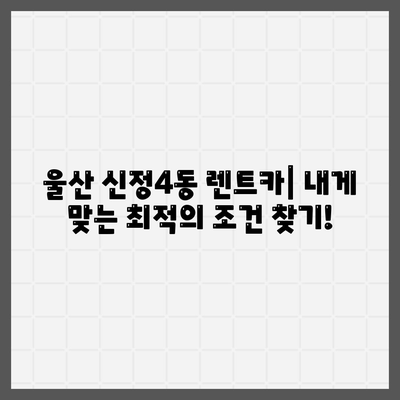 울산시 남구 신정4동 렌트카 가격비교 | 리스 | 장기대여 | 1일비용 | 비용 | 소카 | 중고 | 신차 | 1박2일 2024후기