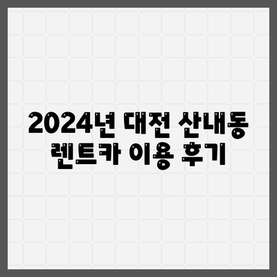 대전시 동구 산내동 렌트카 가격비교 | 리스 | 장기대여 | 1일비용 | 비용 | 소카 | 중고 | 신차 | 1박2일 2024후기