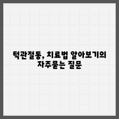 턱관절통, 치료법 알아보기