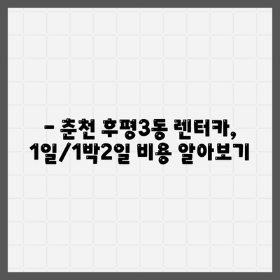 강원도 춘천시 후평3동 렌트카 가격비교 | 리스 | 장기대여 | 1일비용 | 비용 | 소카 | 중고 | 신차 | 1박2일 2024후기