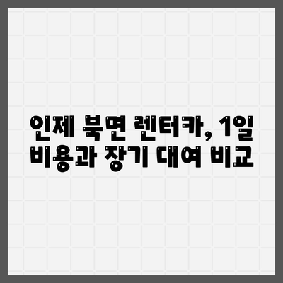 강원도 인제군 북면 렌트카 가격비교 | 리스 | 장기대여 | 1일비용 | 비용 | 소카 | 중고 | 신차 | 1박2일 2024후기