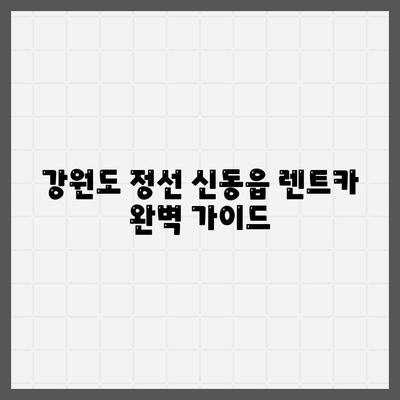 강원도 정선군 신동읍 렌트카 가격비교 | 리스 | 장기대여 | 1일비용 | 비용 | 소카 | 중고 | 신차 | 1박2일 2024후기