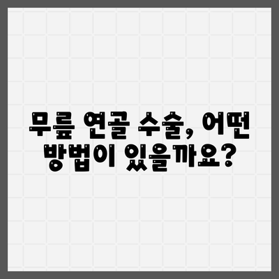 손상된 무릎 연골 수술, 원상 복구의 희망