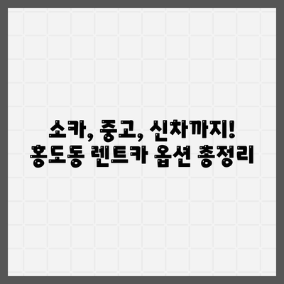 대전시 동구 홍도동 렌트카 가격비교 | 리스 | 장기대여 | 1일비용 | 비용 | 소카 | 중고 | 신차 | 1박2일 2024후기