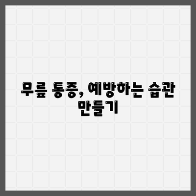 무릎관절통증 고민, 이렇게 해결해보세요