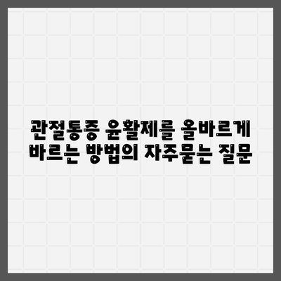 관절통증 윤활제를 올바르게 바르는 방법