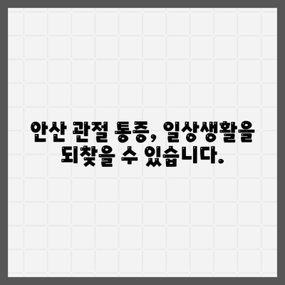 안산에서 관절 주변 통증 완화를 위한 치료