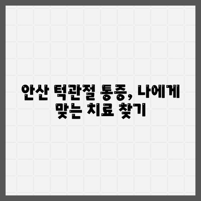 안산에서 턱관절 주변 통증에 대한 해결책