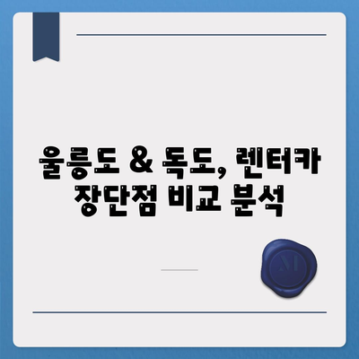 경상북도 울릉군 독도 렌트카 가격비교 | 리스 | 장기대여 | 1일비용 | 비용 | 소카 | 중고 | 신차 | 1박2일 2024후기