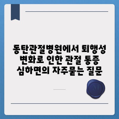 동탄관절병원에서 퇴행성 변화로 인한 관절 통증 심하면