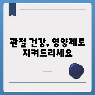 관절통증 영양제가 노인 선물에 최고