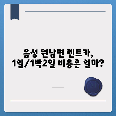 충청북도 음성군 원남면 렌트카 가격비교 | 리스 | 장기대여 | 1일비용 | 비용 | 소카 | 중고 | 신차 | 1박2일 2024후기