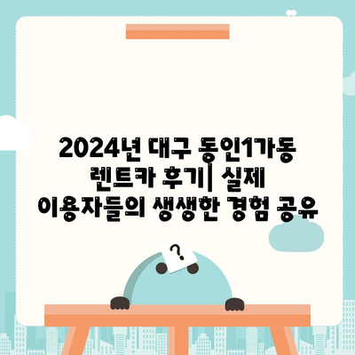 대구시 중구 동인1가동 렌트카 가격비교 | 리스 | 장기대여 | 1일비용 | 비용 | 소카 | 중고 | 신차 | 1박2일 2024후기