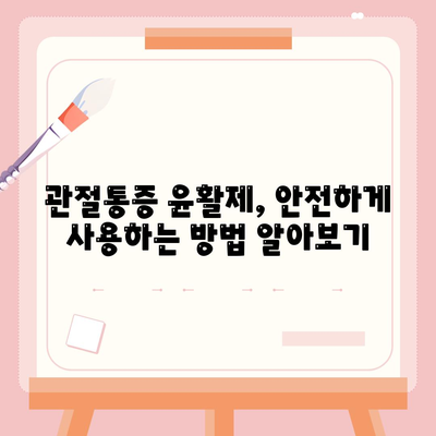 관절통증 윤활제를 올바르게 바르는 방법