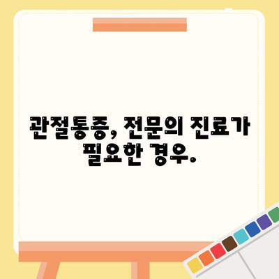 2. 관절통증 치료법