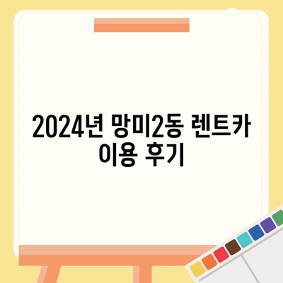 부산시 수영구 망미2동 렌트카 가격비교 | 리스 | 장기대여 | 1일비용 | 비용 | 소카 | 중고 | 신차 | 1박2일 2024후기