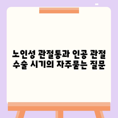 노인성 관절통과 인공 관절 수술 시기