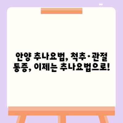 안양 추나요법, 관절 통증 조기 해결