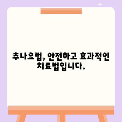 관절 통증, 추나요법으로 해결하세요