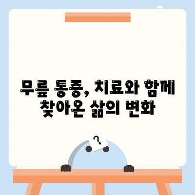 무릎통증 극복 경험담